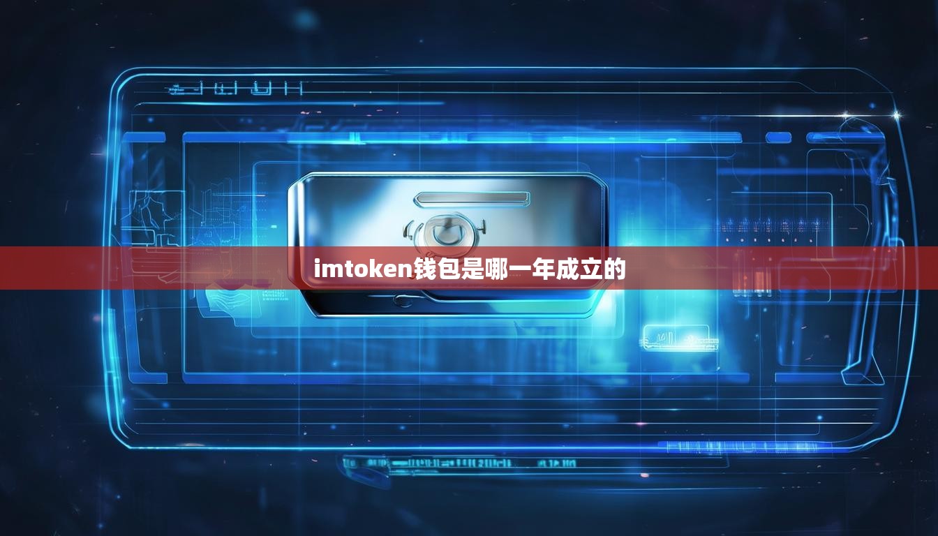 imtoken钱包是哪一年成立的 imtoken钱包是哪一年成立的
