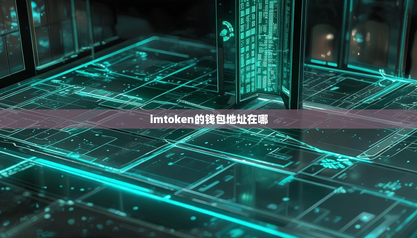 imtoken的钱包地址在哪