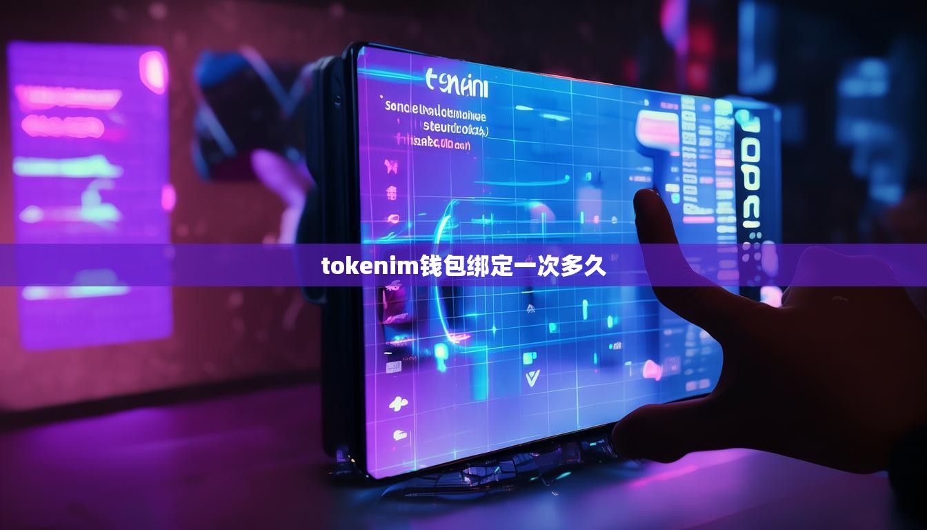 tokenim钱包绑定一次多久 tokenim钱包绑定一次多久