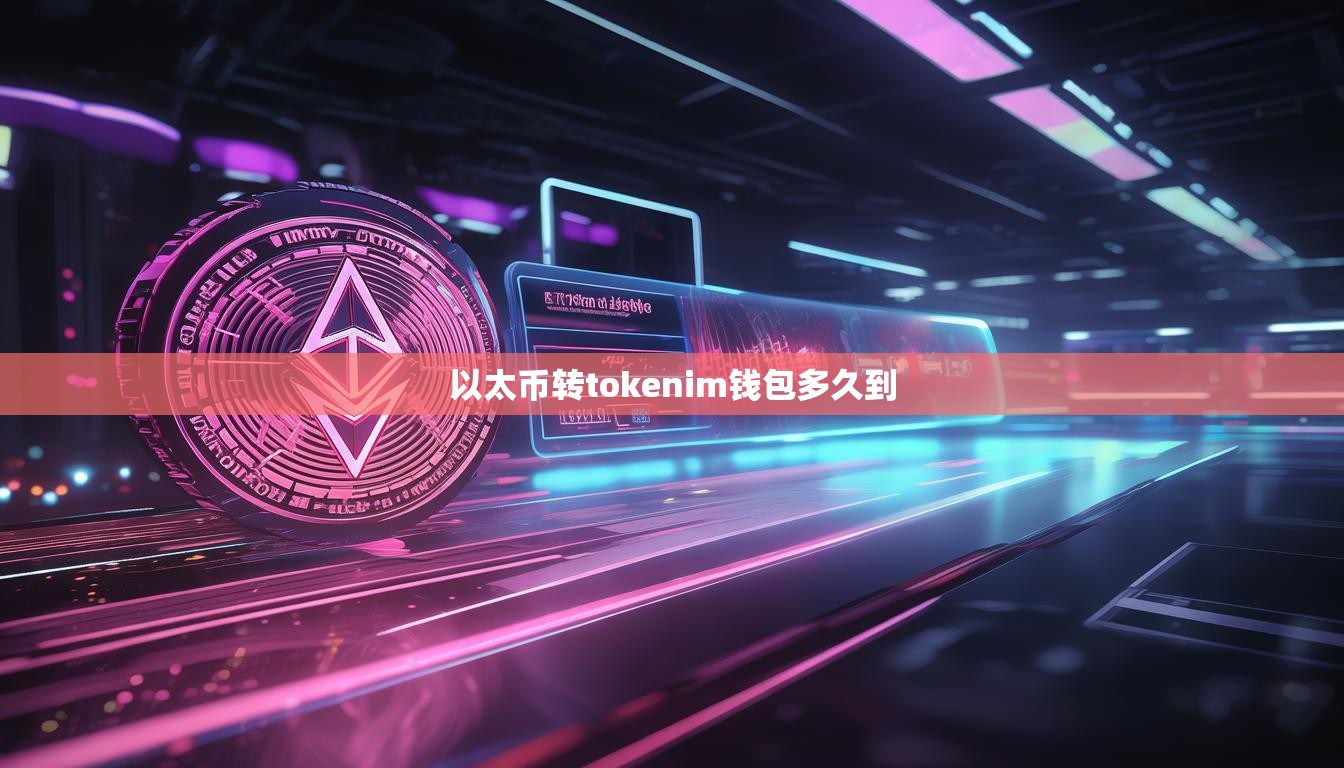 以太币转tokenim钱包多久到 以太币转tokenim钱包多久到