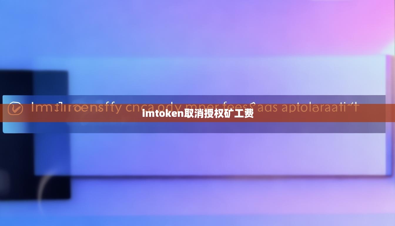 imtoken取消授权矿工费 imtoken取消授权矿工费