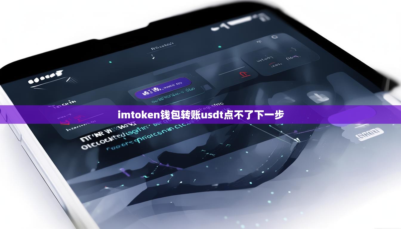 imtoken钱包转账usdt点不了下一步