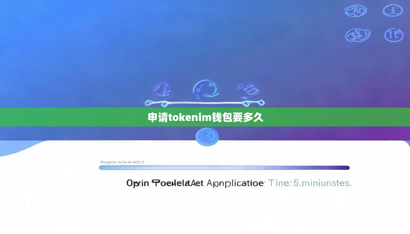 申请tokenim钱包要多久 申请tokenim钱包要多久