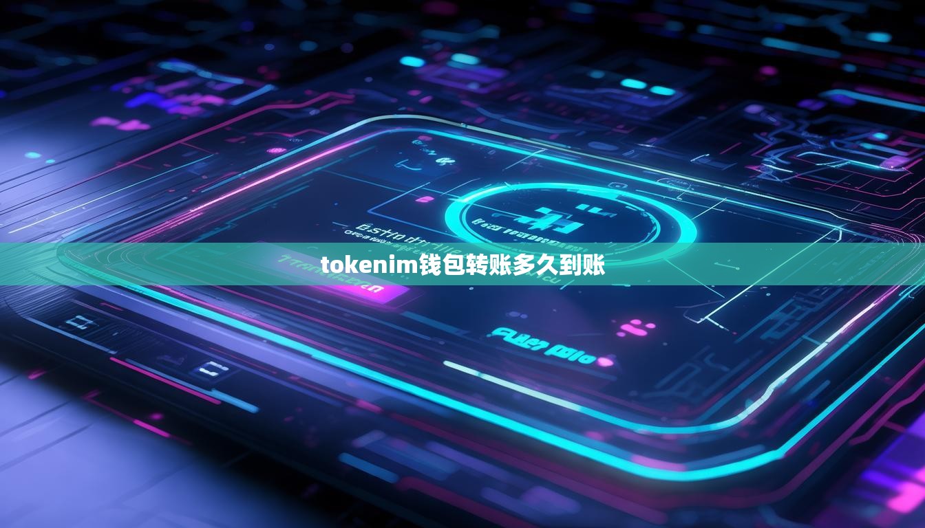 tokenim钱包转账多久到账 tokenim钱包转账多久到账