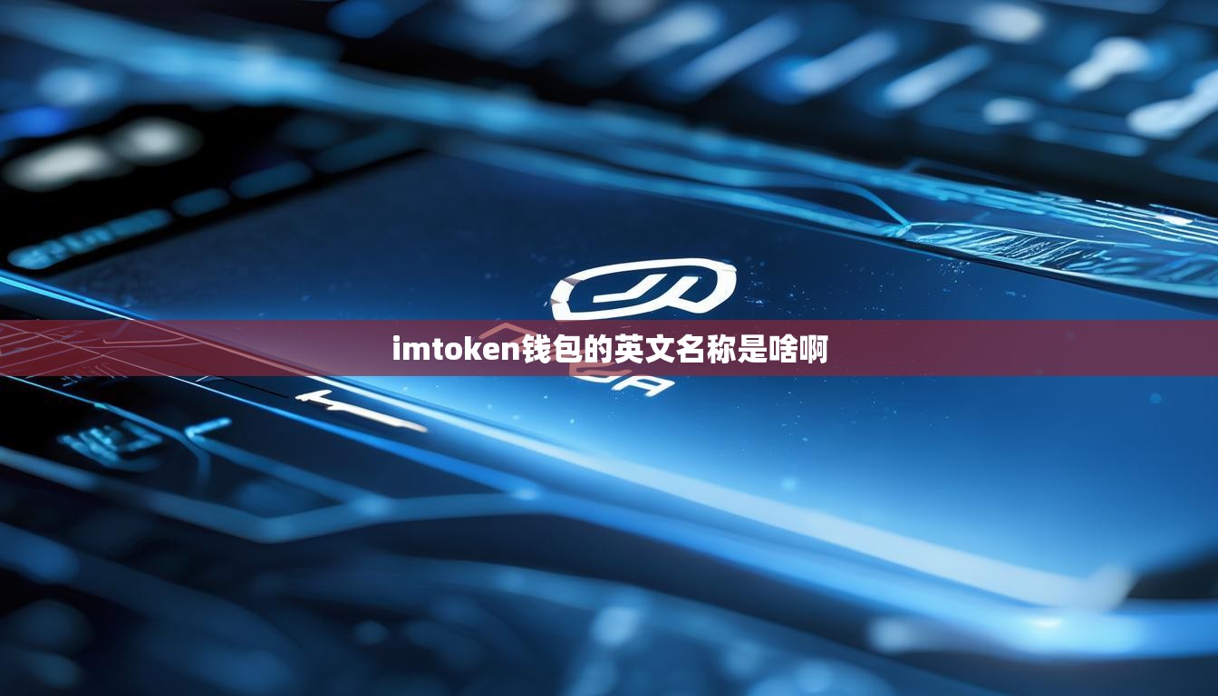 imtoken钱包的英文名称是啥啊