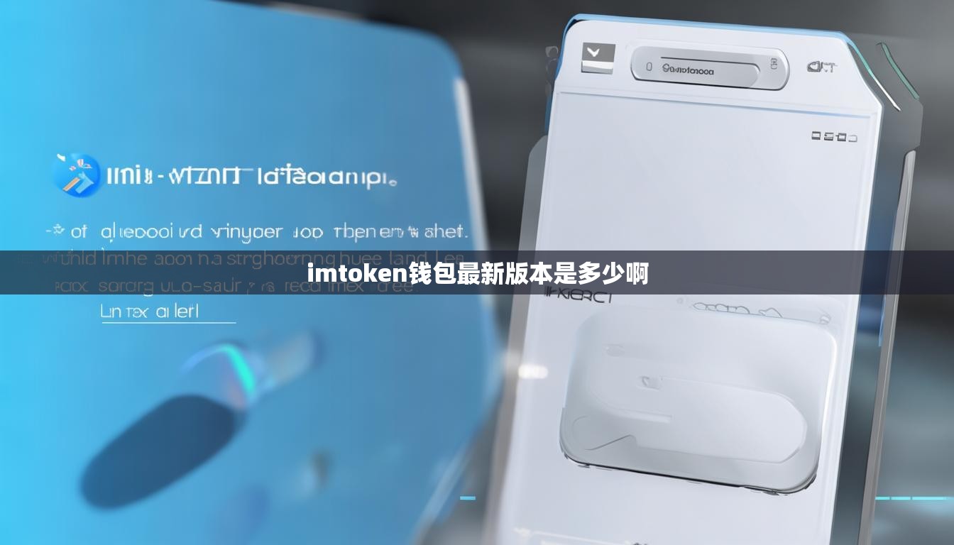 imtoken钱包最新版本是多少啊