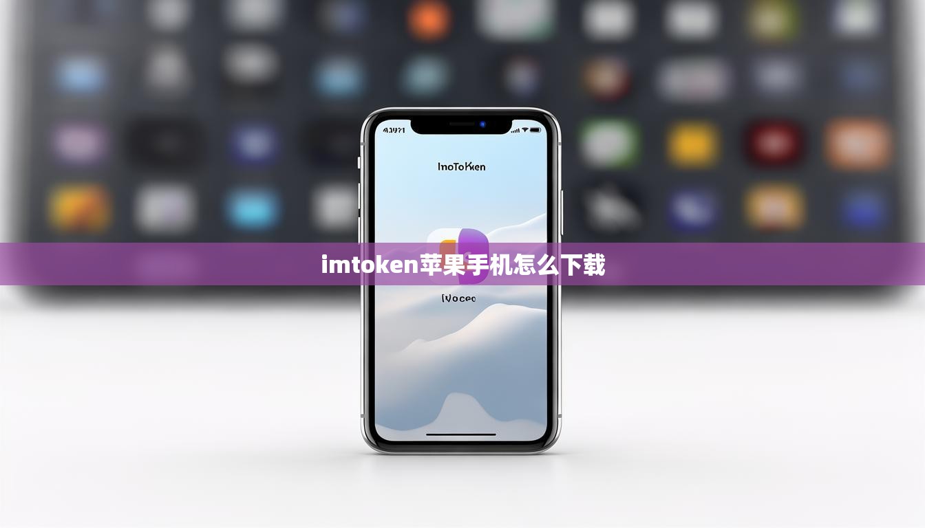 imtoken苹果手机怎么下载