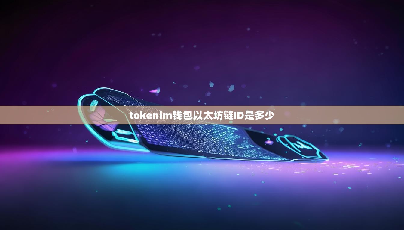 tokenim钱包以太坊链ID是多少 tokenim钱包以太坊链ID是多少
