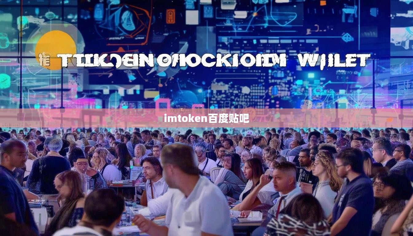 imtoken百度贴吧 imtoken百度贴吧