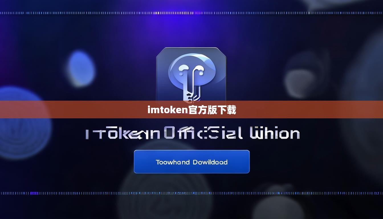 imtoken官方版下载