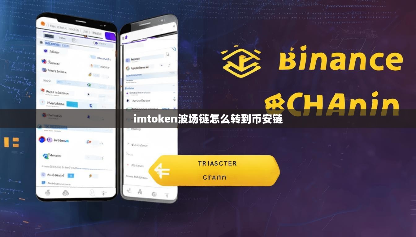imtoken波场链怎么转到币安链 imtoken波场链怎么转到币安链