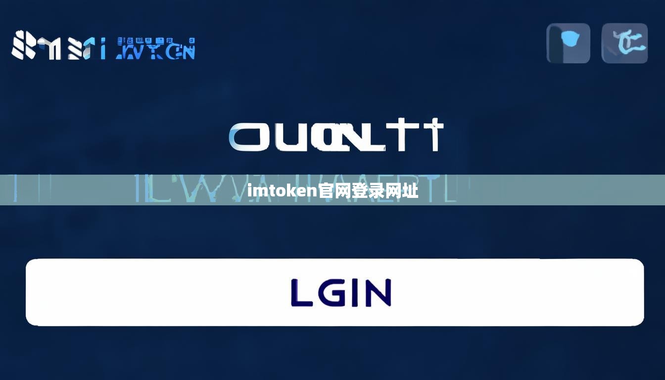 imtoken官网登录网址