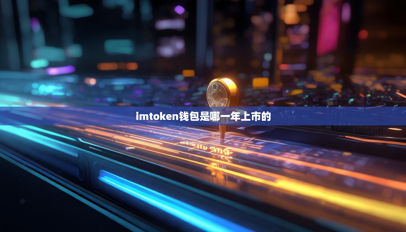 imtoken钱包是哪一年上市的