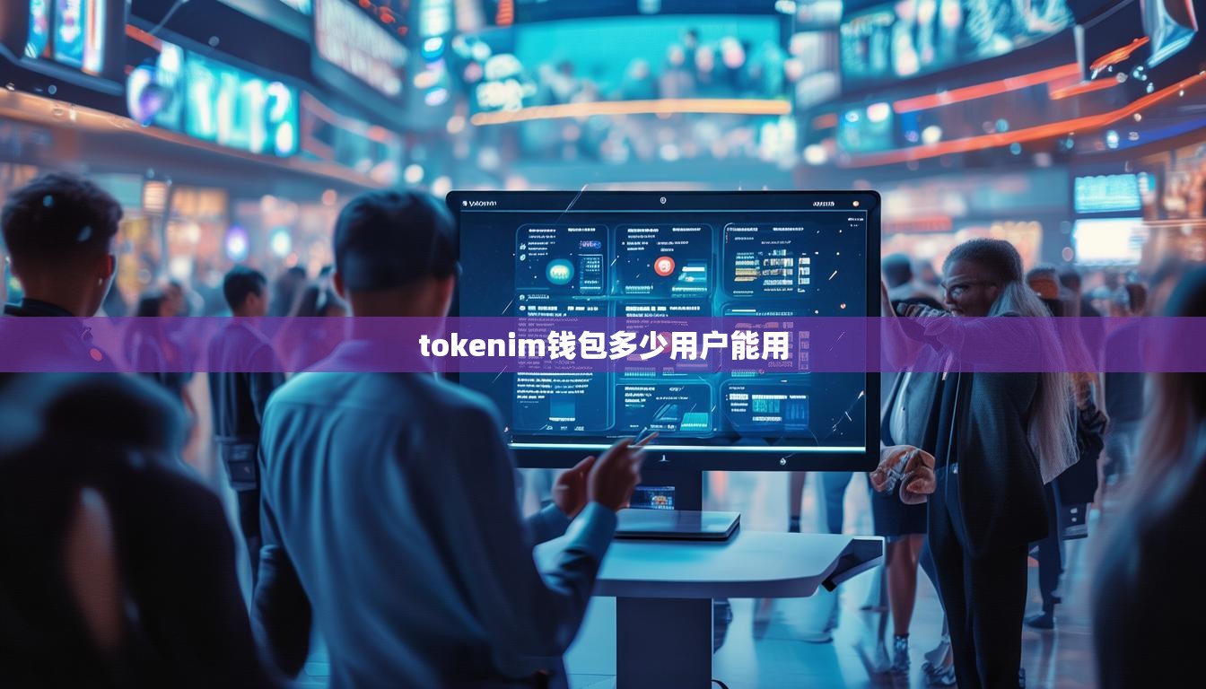 tokenim钱包多少用户能用