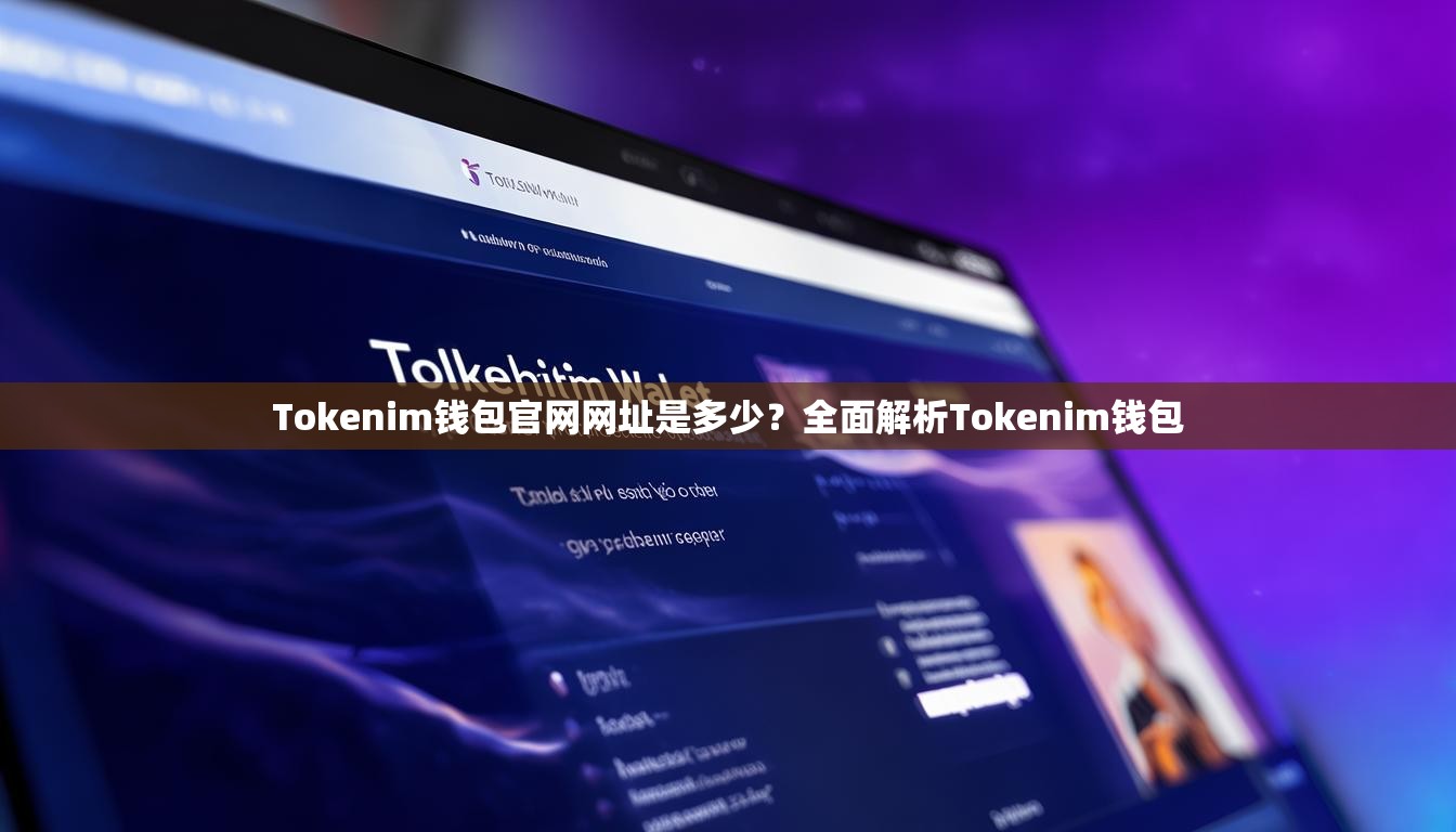 Tokenim钱包官网网址是多少?全面解析Tokenim钱包 Tokenim钱包官网网址是多少?全面解析Tokenim钱包