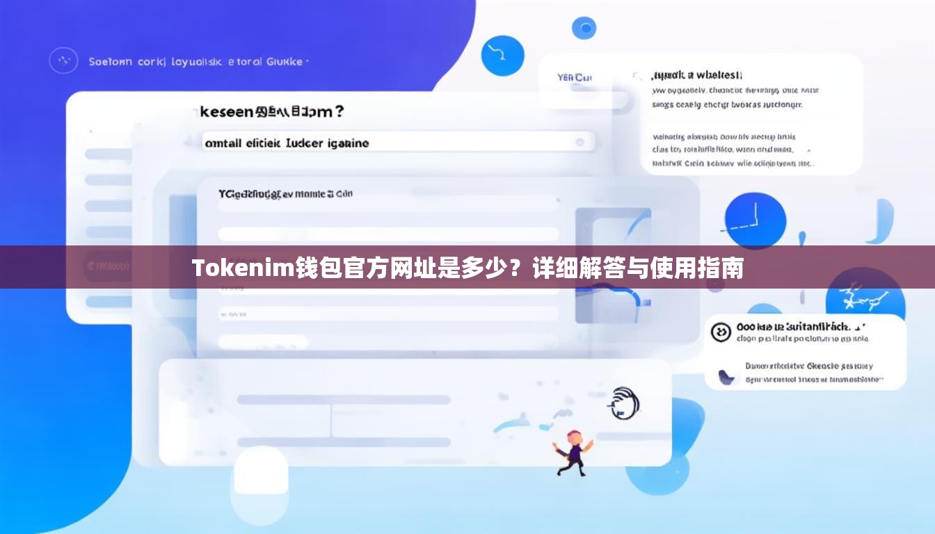 Tokenim钱包官方网址是多少?详细解答与使用指南 Tokenim钱包官方网址是多少?详细解答与使用指南