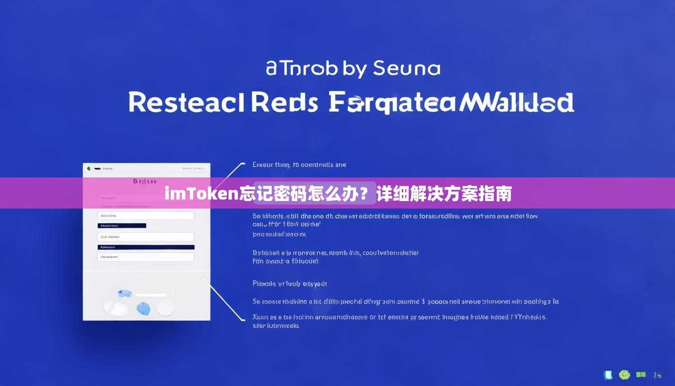 imToken忘记密码怎么办?详细解决方案指南 imToken忘记密码怎么办?详细解决方案指南