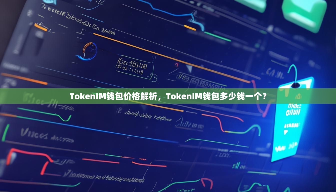 TokenIM钱包价格解析,TokenIM钱包多少钱一个? TokenIM钱包价格解析,TokenIM钱包多少钱一个?