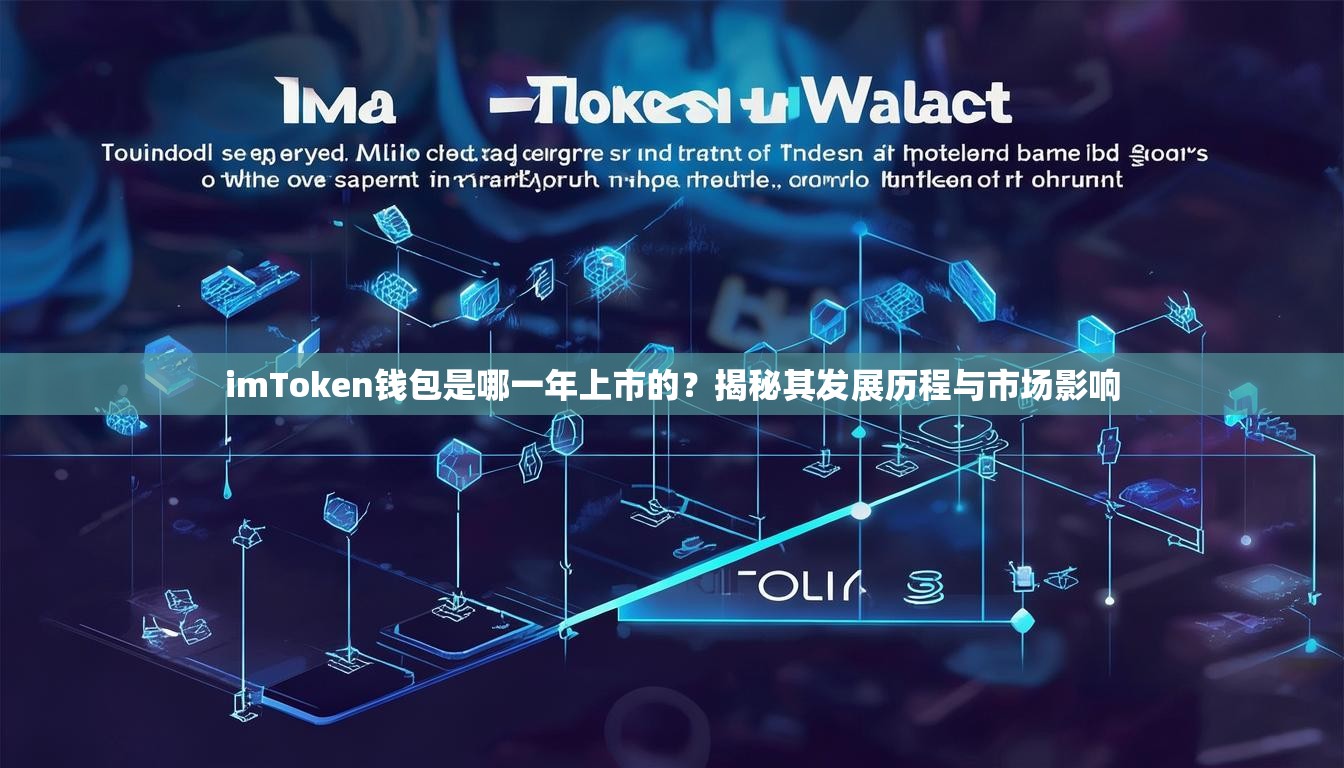 imToken钱包是哪一年上市的？揭秘其发展历程与市场影响