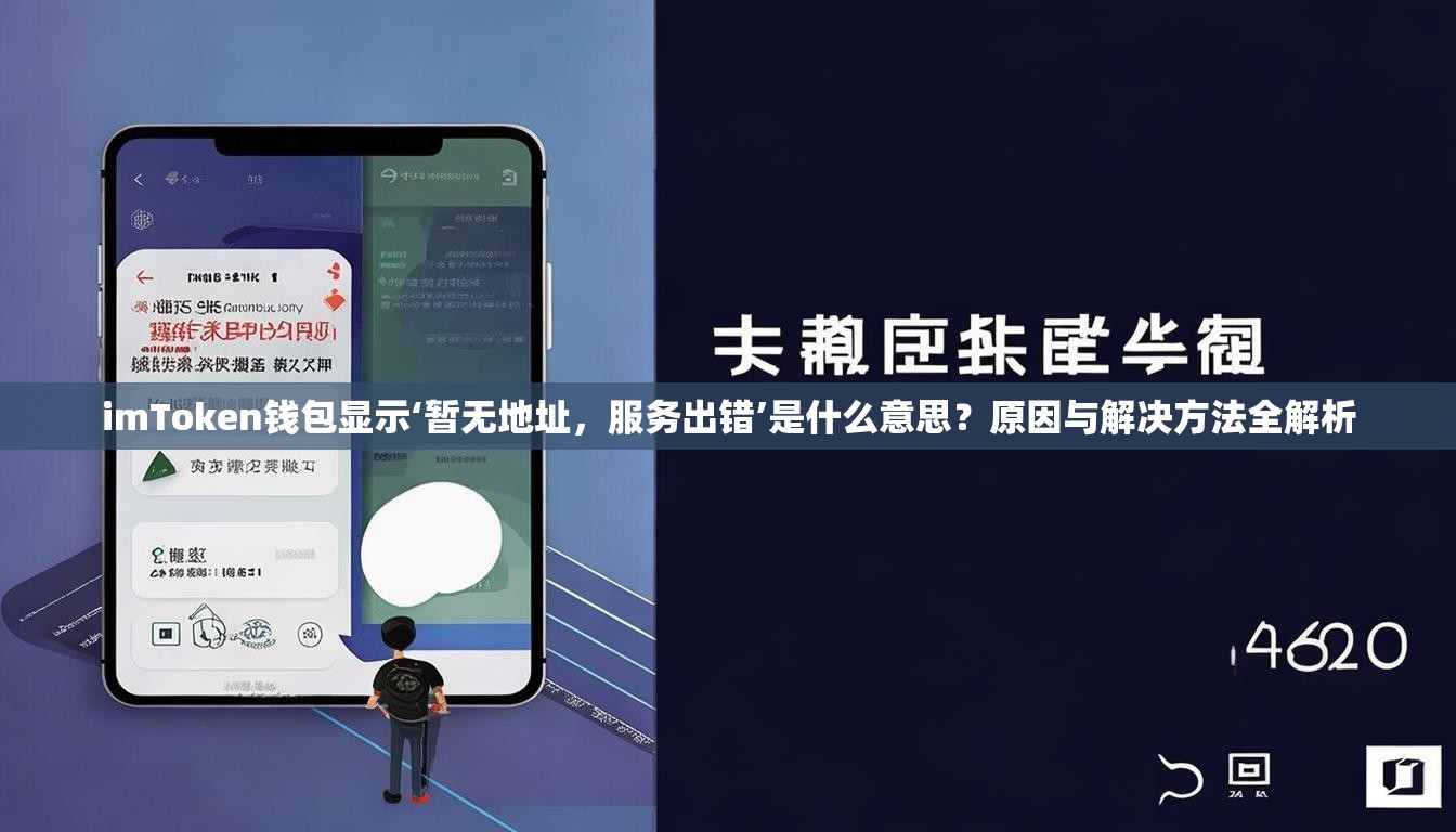 imToken钱包显示‘暂无地址,服务出错’是什么意思?原因与解决方法全解析 imToken钱包显示‘暂无地址,服务出错’是什么意思?原因与解决方法全解析