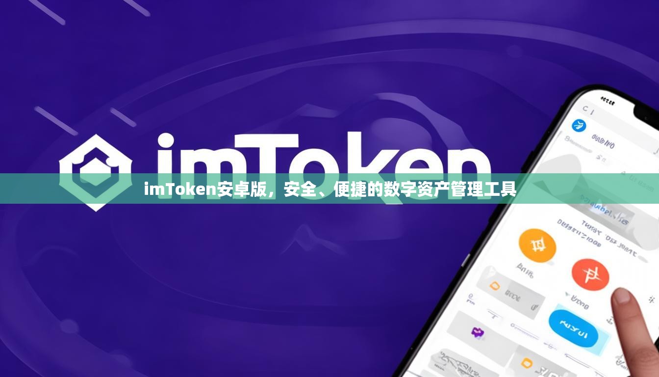 imToken安卓版,安全、便捷的数字资产管理工具 imToken安卓版,安全、便捷的数字资产管理工具