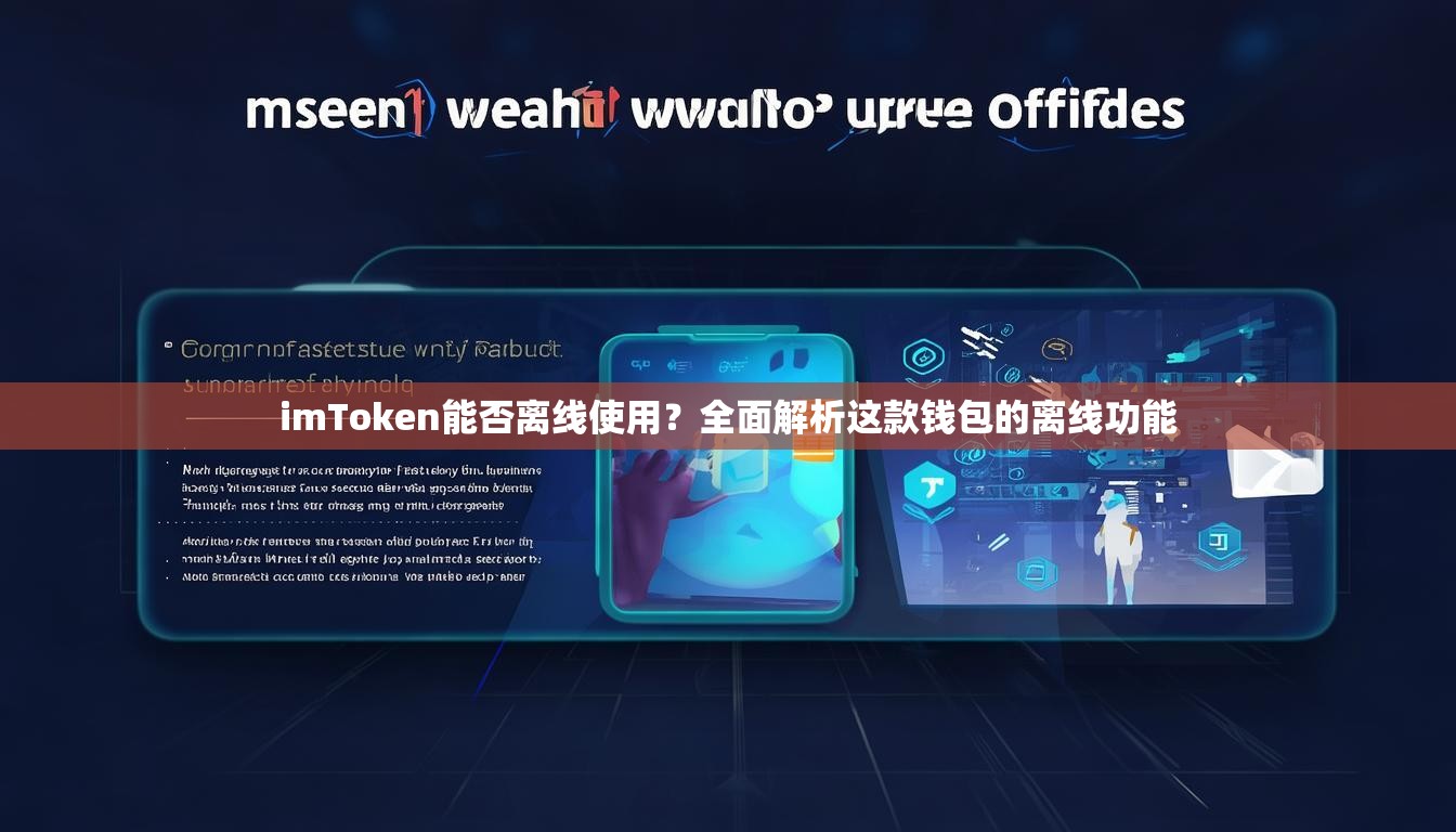 imToken能否离线使用？全面解析这款钱包的离线功能