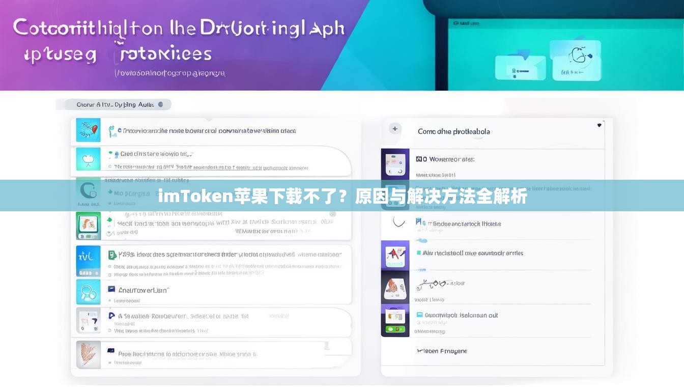 imToken苹果下载不了？原因与解决方法全解析