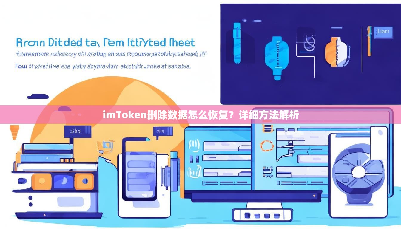 imToken删除数据怎么恢复？详细方法解析