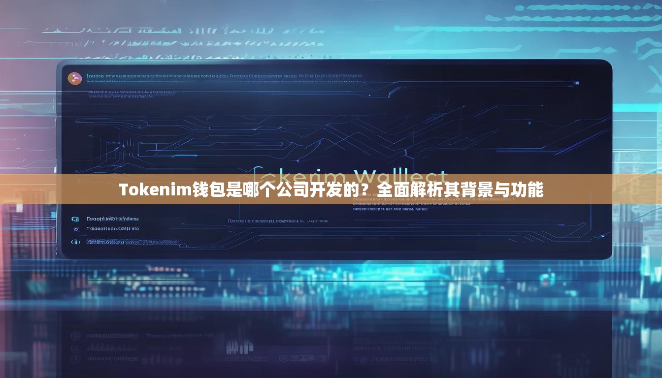 Tokenim钱包是哪个公司开发的?全面解析其背景与功能 Tokenim钱包是哪个公司开发的?全面解析其背景与功能