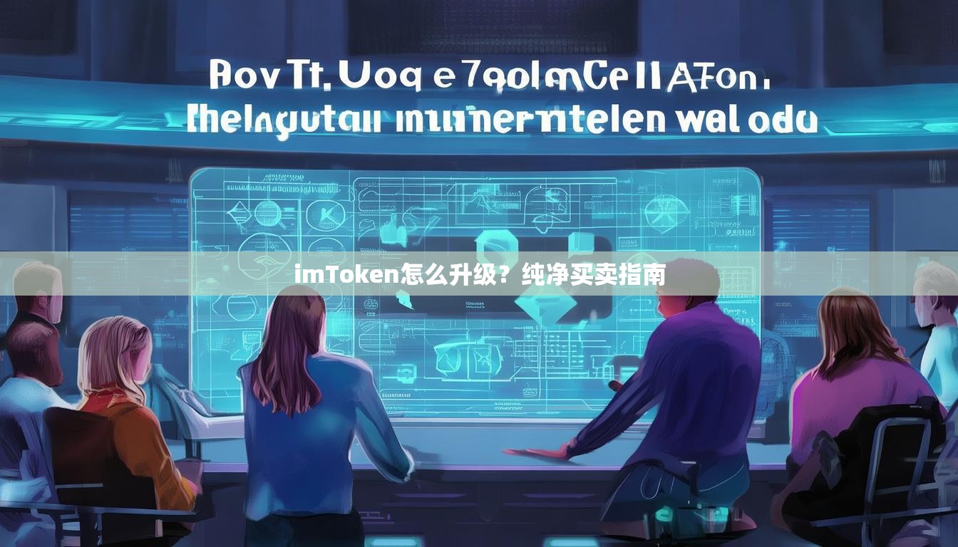 imToken怎么升级？纯净买卖指南