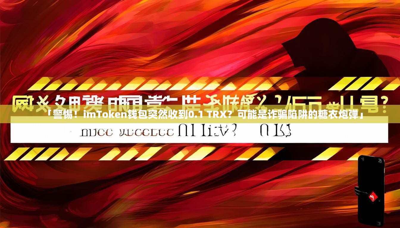 「警惕！imToken钱包突然收到0.1 TRX？可能是诈骗陷阱的糖衣炮弹」