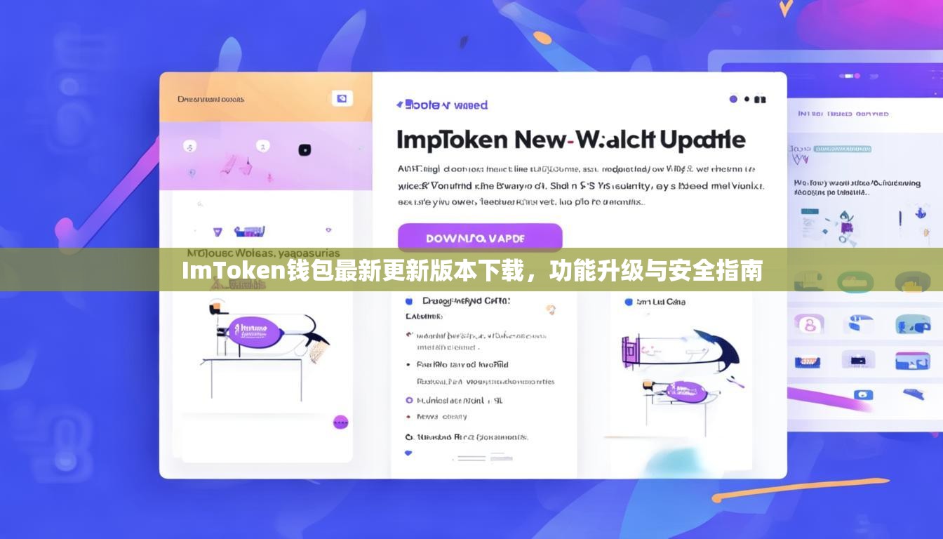 ImToken钱包最新更新版本下载，功能升级与安全指南