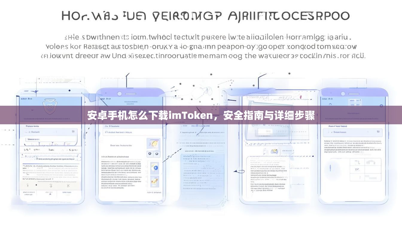 安卓手机怎么下载imToken，安全指南与详细步骤